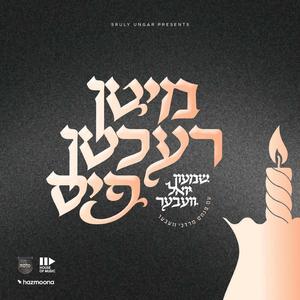 ברוכה הבאה (feat. מקהלת מלכות)