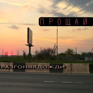 Прощай