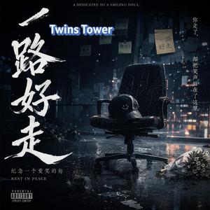 2026 最新Rap 歌曲 《一路好走》