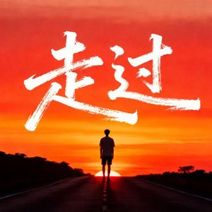 走过 (烟嗓版)
