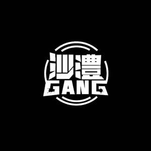 沙澧GANG2021cypher