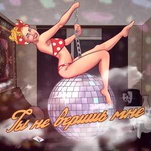 Ты не веришь мне (Curlyrock Remix)