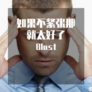 如果不紧张那就太好了 （Prod.百川Rebellious）