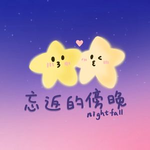 忘返的傍晚（nightfall）