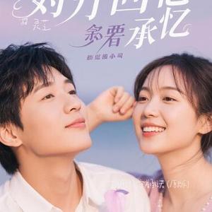 守着回忆守着承诺