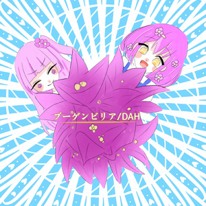 ブーゲンビリア (feat. 初音ミク)