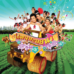 ใครให้มาหล่อแถวนี้