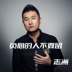 负心的人不要留 (DJ广场舞版)(Remix)