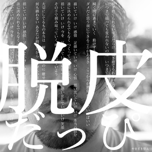 脱皮