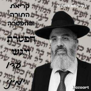 קריאת התורה וההפטרה לפרשת השבוע נוסח תימן פרשת ויגש