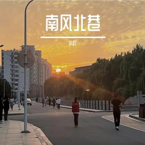 南风北巷 小吖演唱