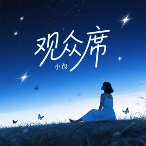 观众席