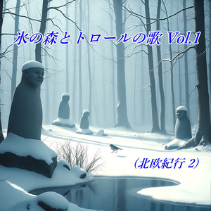 氷の森とトロールの歌 Vol.1 (北欧紀行 2)