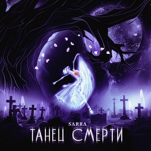 Танец смерти