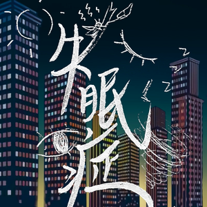 失眠症（翻自 洛天依）