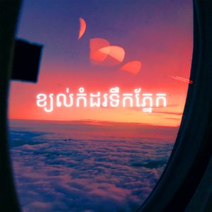 ខ្យល់កំដរទឹកភែ្នក
