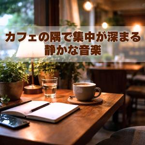 静かな空気に溶けるメロディ