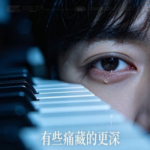 《有些痛藏得更深》