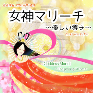 女神マリーチ～優しい導き～