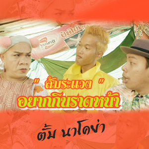 อยากกินราดหน้า