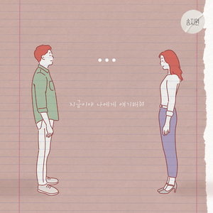 지금이야 나에게 얘기해 줘