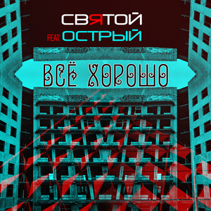Всё хорошо