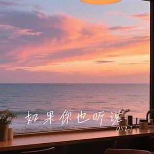 如果你也听说 (Cover 孙伯纶)