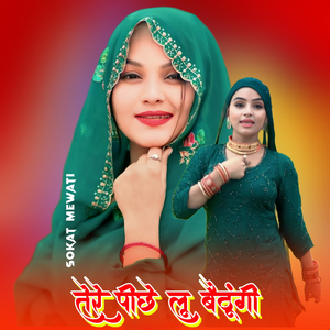 तेरे पीछे लू बैठूंगी