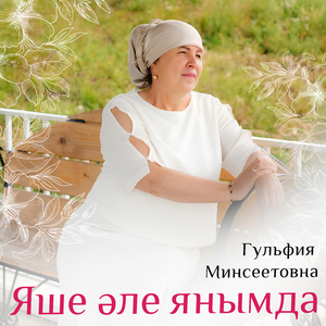 Яше әле янымда