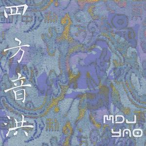 胡伟立-书剑男女觅佳人（MDJ YAO remix）