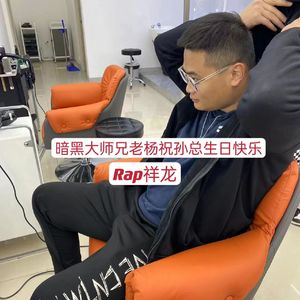 暗黑大师兄老杨祝孙总生日快乐