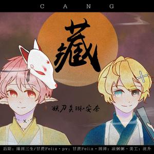 （酥软公子/翩翩少年）藏（翻自 徐梦圆/双笙）