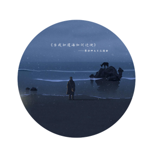 当我知道海如何迁徙