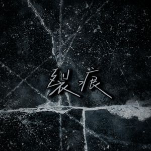 [Free]“裂痕” 旋律孟菲斯 type beat