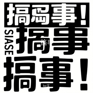 牛马也要士力架