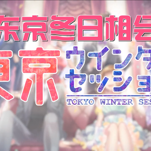 东京冬日相会（東京ウインターセッション）