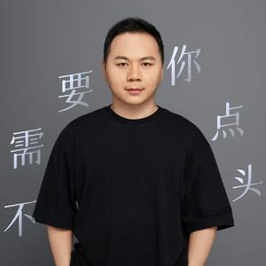 不需要你点头