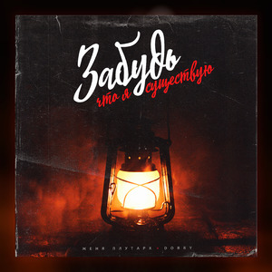 Забудь что я существую