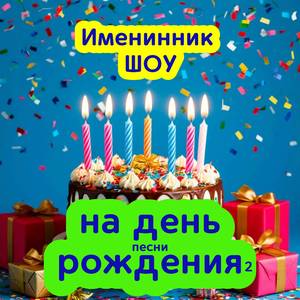 С днем рождения поздравление