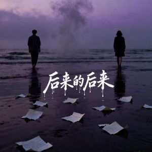 后来的后来 伴奏