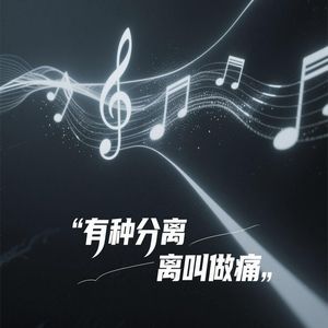 有种分离叫做痛 （我要稳稳的幸福）