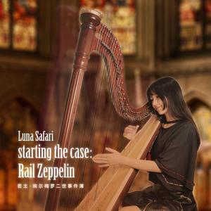 梶浦由記-starting the case:Rail Zeppelin 竖琴版（Luna Safari remix）