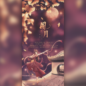 剑三同人歌—风月