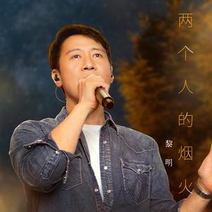 两个人的烟火 (演唱版)