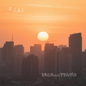 本来应该从从容容游刃有余(没出息)