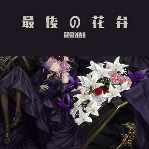 最後の花弁 (The meaning of love)