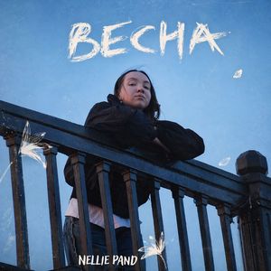 Весна