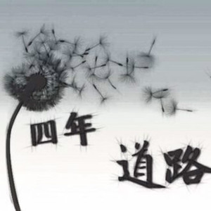 四年道路（专辑版）