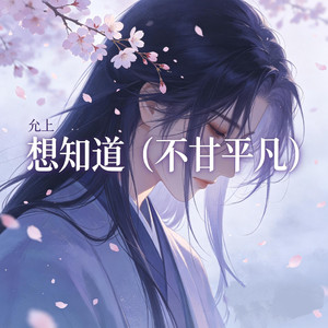 想知道（不甘平凡）