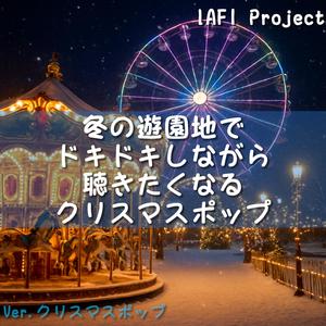 クリスマスカラーのメリーゴーラウンドで心が躍って